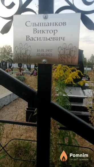 Слышанков Виктор Васильевич
