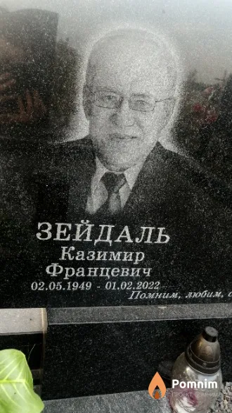 Зейдаль Казимир Францевич