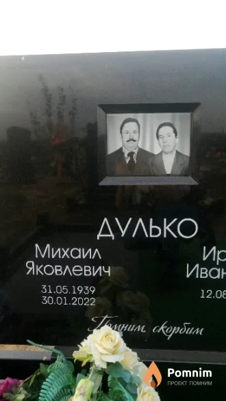 Дулько Михаил Яковлевич