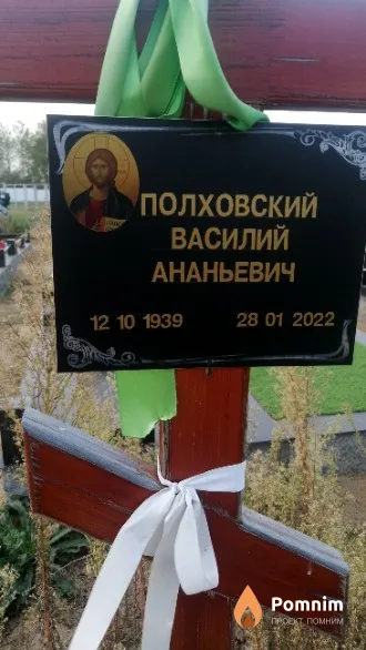Полховский Василий Ананьевич