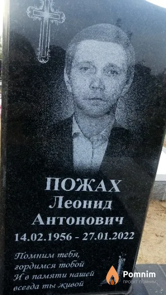 Пожах Леонид Антонович