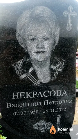 Некрасова Валентина Петровна
