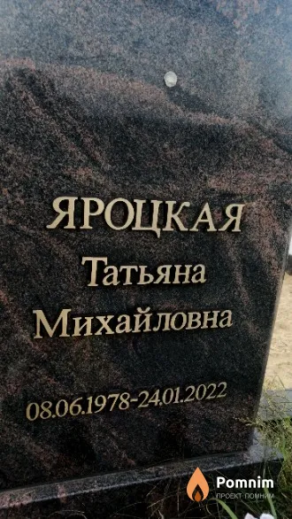 Яроцкая Татьяна Михайловна
