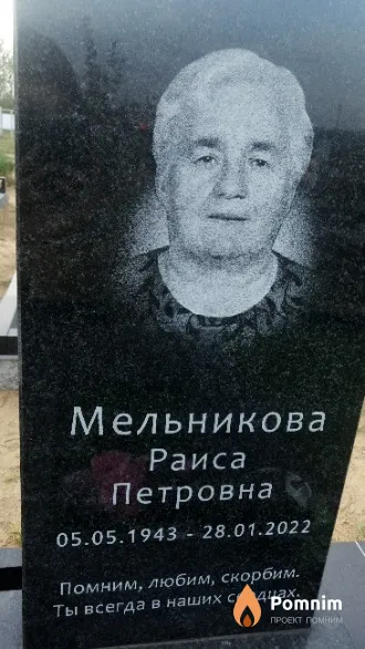 Мельникова Раиса Петровна