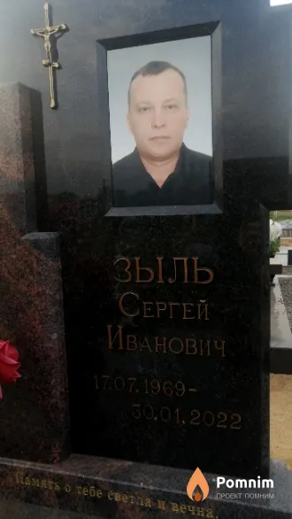 Зыль Сергей Иванович