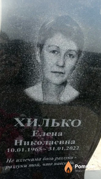 Хилько Елена Николаевна