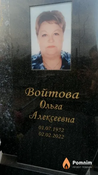 Войтова Ольга Алексеевна