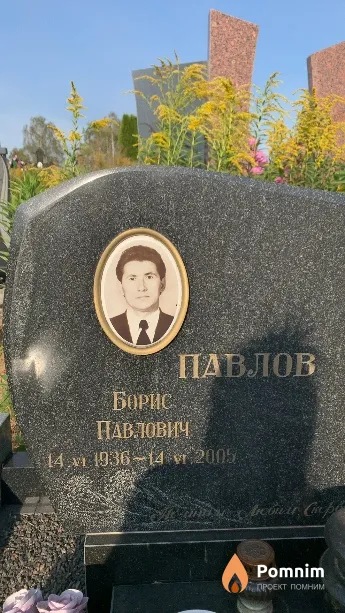 Павлов Борис Павлович