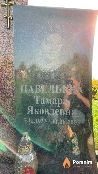 Павельева Тамара Яковлевна