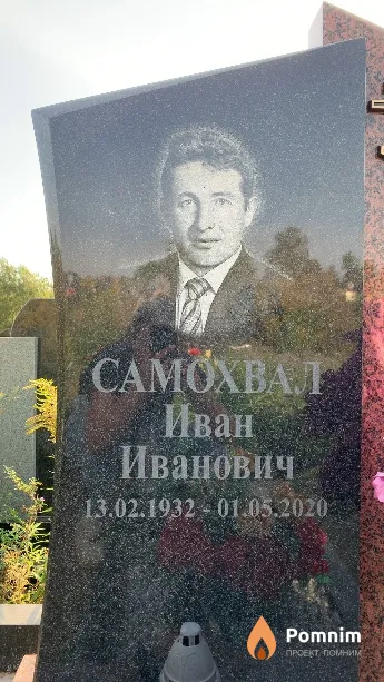 Самохвал Иван Иванович