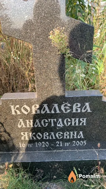 Ковалёва Анастасия Яковлевна