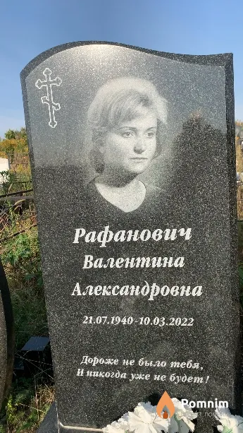 Рафанович Валентина Александровна