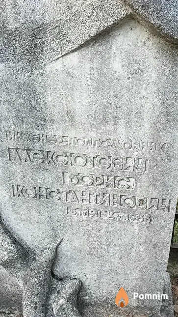 Алексютович Борис Константинович