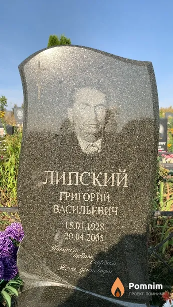 Липский Григорий Васильевич