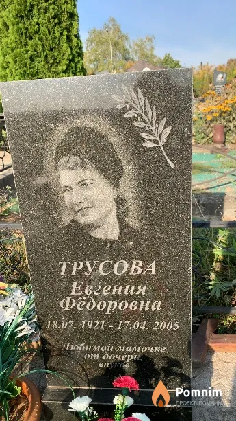 Трусова Евгения Фёдоровна