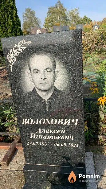Волохович Алексей Игнатьевич