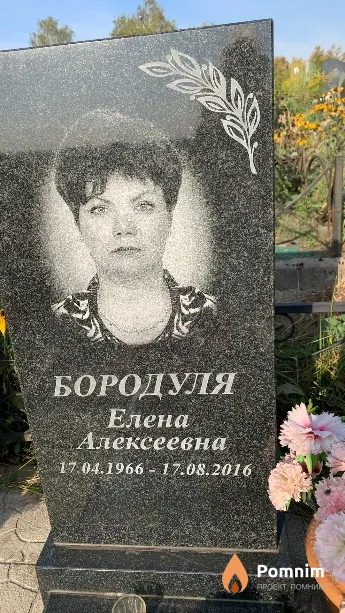 Бородуля Елена Алексеевна