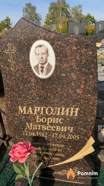 Марголин Борис Матвеевич