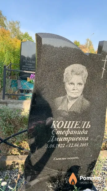 Кошель Стефанида Дмитриевна