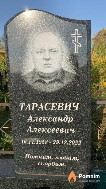 Тарасевич Александр Алексеевич