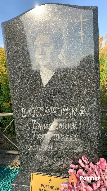 Рогачёва Валентина Георгиевна