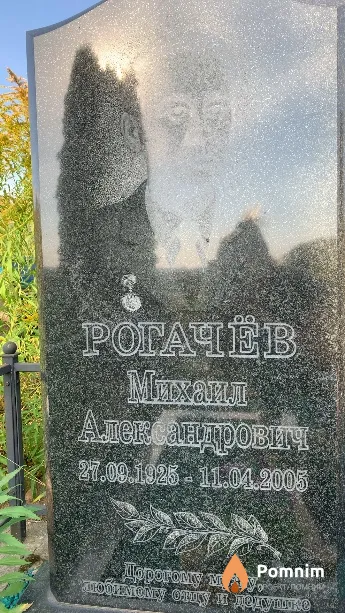 Рогачёв Михаил Александрович