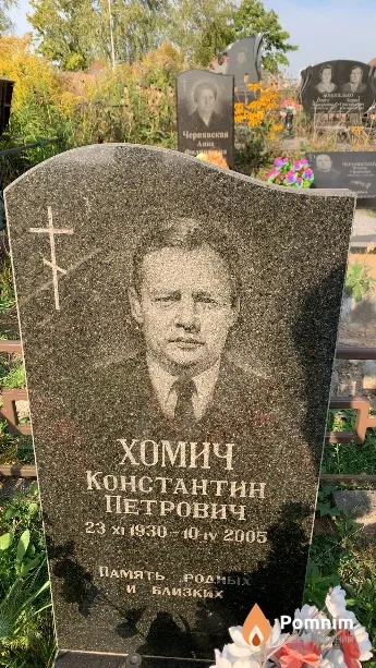 Хомич Константин Петрович