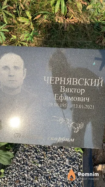 Чернявский Виктор Ефимович