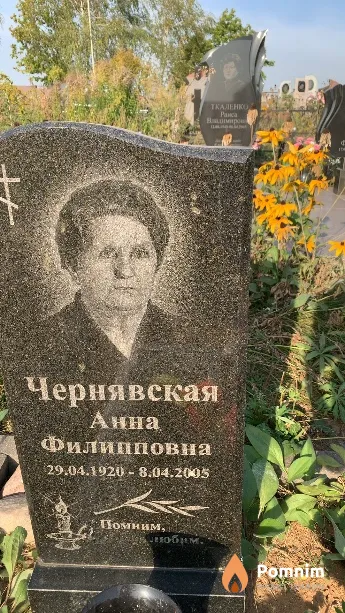 Чернявская Анна Филипповна