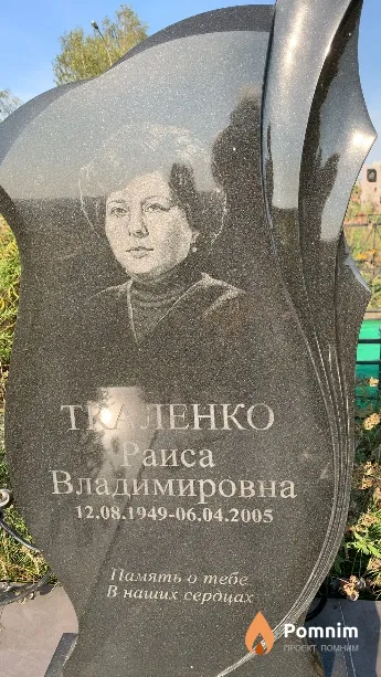 Ткаленко Раиса Владимировна