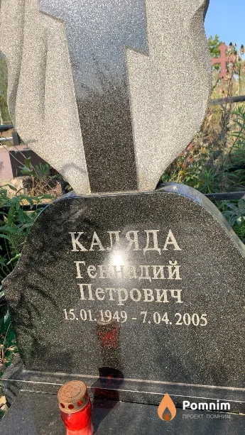 Каляда Генадий Петрович