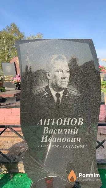 Антонов Василий Иванович