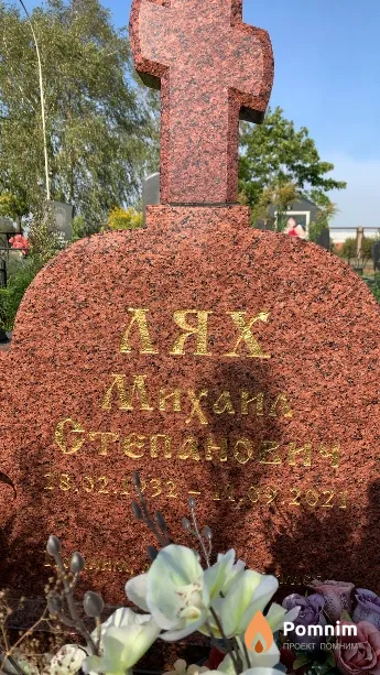 Лях Михаил Степанович