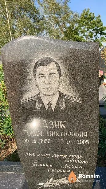 Азук Джим Викторович