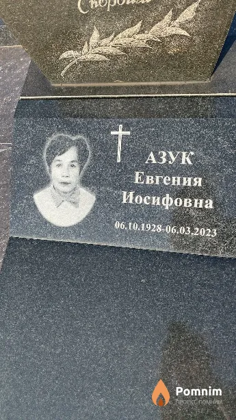 Азук Евгения Иосифовна