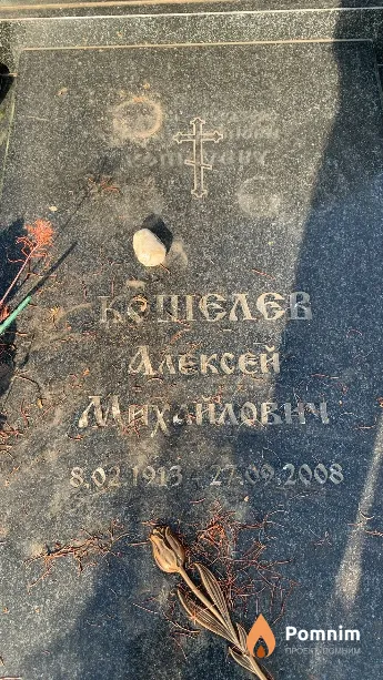 Кошелев Алексей Михайлович