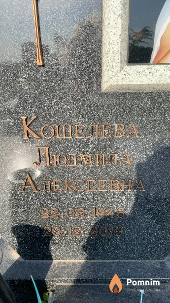 Кошелева Людмила Алексеевна