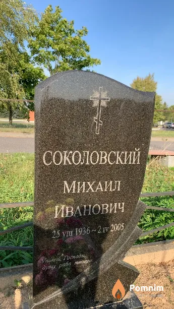 Соколовский Михаил Иванович