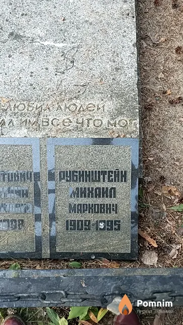 Рубинштейн Михаил Маркович