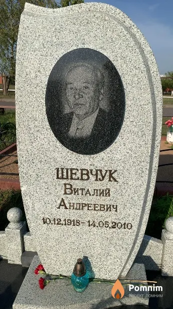 Шевчук Виталий Андреевич
