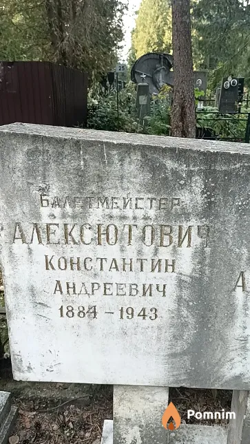 Алексютович Константин Андреевич
