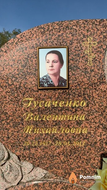 Гусаченко Валентина Михайловна