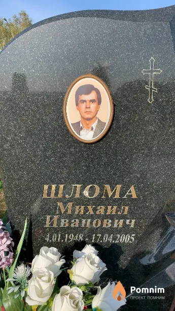 Шлома Михаил Иванович