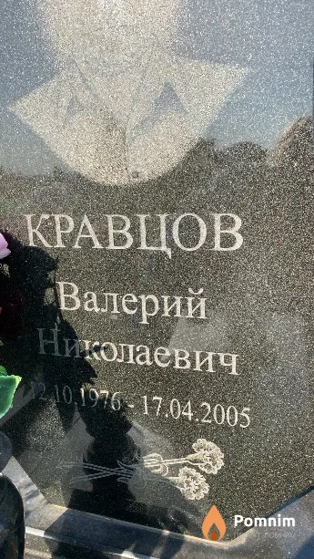 Кравцов Валерий Николаевич