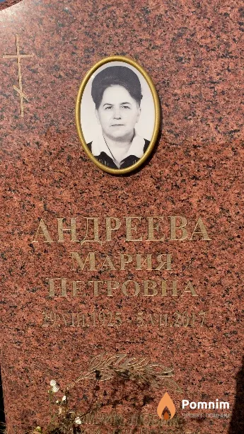Андреева Мария Петровна