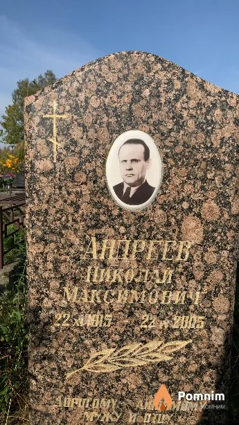 Андреев Николай Максимович