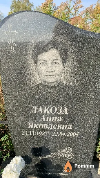 Лакоза Анна Яковлевна