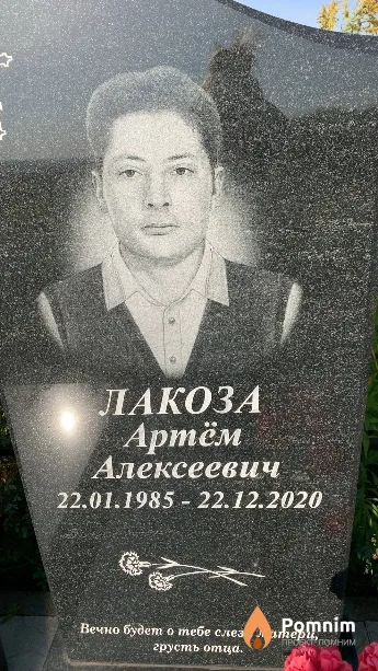 Лакоза Артём Алексеевич