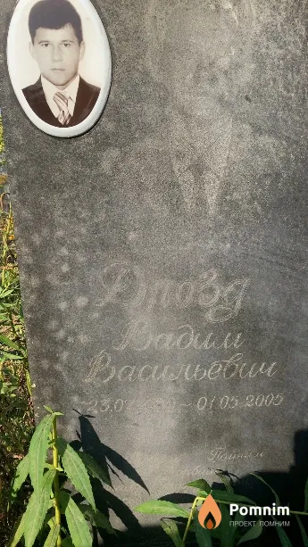 Дрозд Вадим Васильевич
