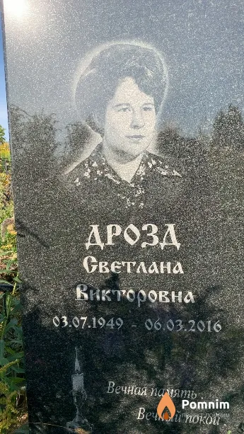 Дрозд Светлана Викторовна